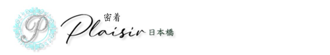 ネット予約｜大阪メンズエステ 密着Plaisir-プレジール-