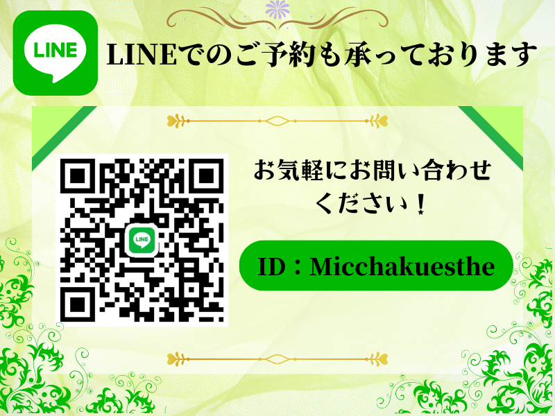 LINE予約された方に速報！絶対お得