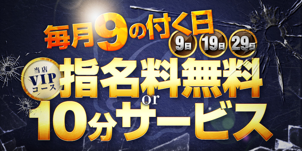 毎月9の付く日限定開催‼️お得に超密着🉐